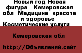 Новый год,Новая фигура - Кемеровская обл. Медицина, красота и здоровье » Косметические услуги   . Кемеровская обл.